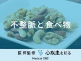 「不整脈を予防する可能性の高い食べ物」はご存知ですか？医師が徹底解説！