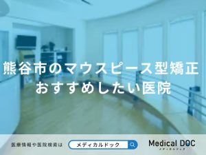 熊谷市のマウスピース型矯正