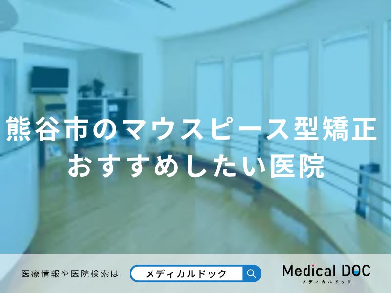 熊谷市のマウスピース型矯正