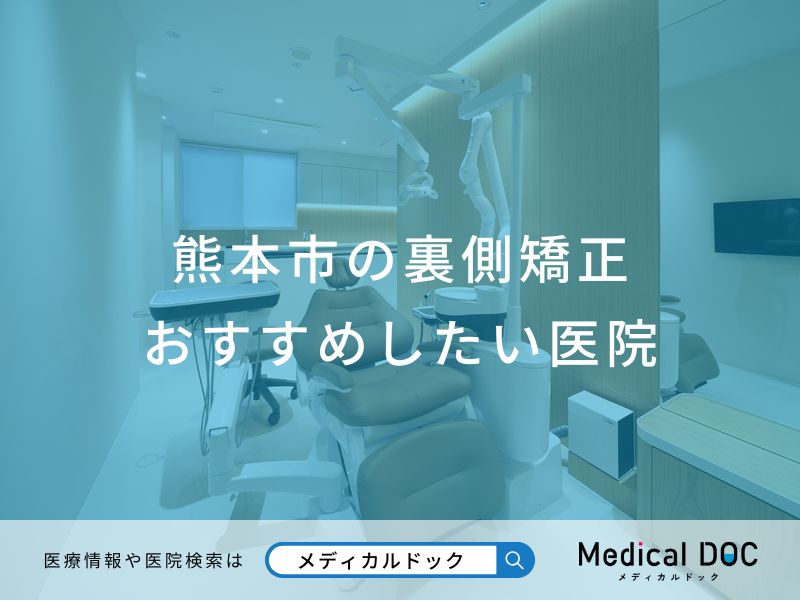 熊本市の裏側矯正おすすめしたい医院