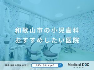 和歌山市の小児歯科 おすすめしたい医院