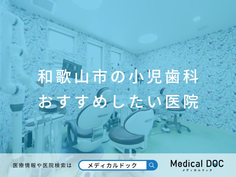 和歌山市の小児歯科 おすすめしたい医院