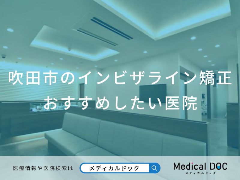 吹田市のインビザライン矯正おすすめしたい医院