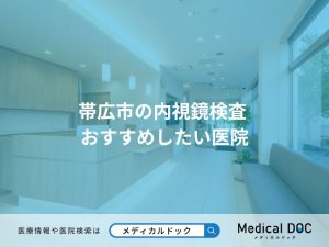 帯広市の内視鏡検査 おすすめしたい医院