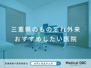 三重県のもの忘れ外来おすすめしたい医院