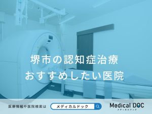 堺市の認知症治療 おすすめしたい医院