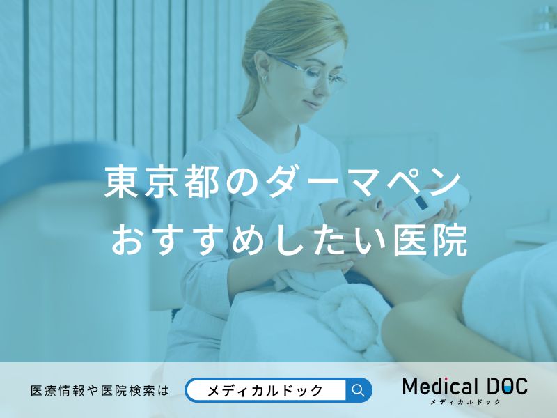 東京都のダーマペンおすすめしたい医院