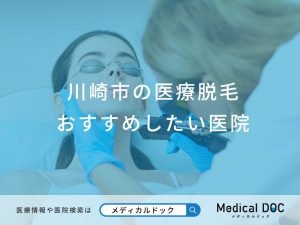川崎市の医療脱毛おすすめしたい医院