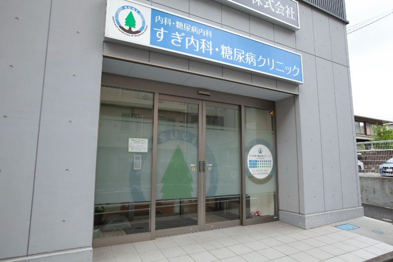 すぎ内科・糖尿病クリニックphoto