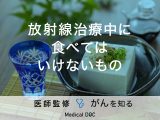 「放射線治療中に食べてはいけないもの」はご存知ですか？医師が監修！