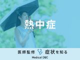 「熱中症」の症状・対策はご存知ですか？【医師監修】