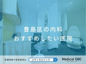 豊島区の内科 おすすめしたい医院