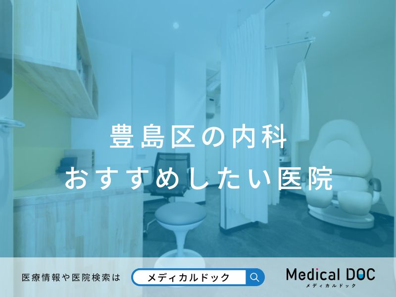 豊島区の内科 おすすめしたい医院