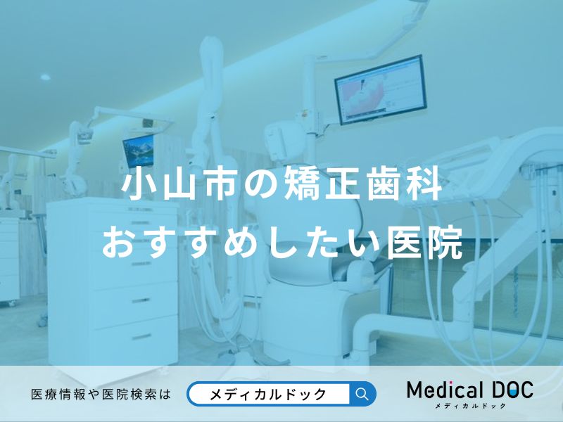 小山市の矯正歯科おすすめしたい医院