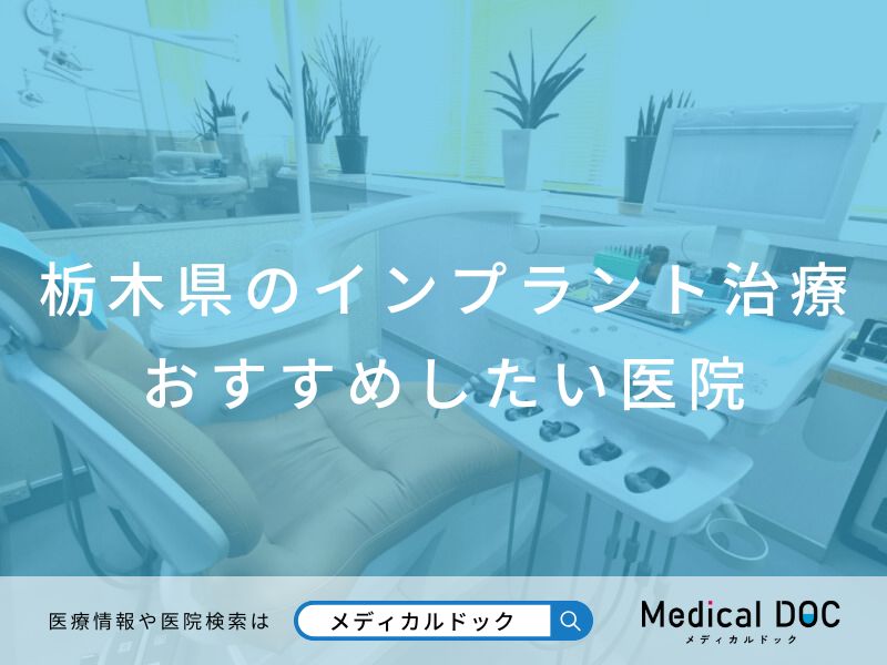 栃木県のインプラント治療 おすすめしたい医院
