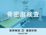 「骨密度検査」ってどこでできるの？費用や測定方法も医師が徹底解説！