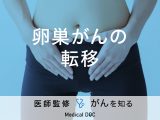 「卵巣がんが転移」するとどんな症状が出るの？転移しやすい部位も解説！