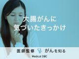 「大腸がんに気づいたきっかけ」となる症状はご存知ですか？予防のポイントも解説！