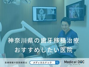 神奈川県の歯牙移植治療 おすすめしたい医院