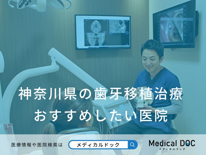 神奈川県の歯牙移植治療 おすすめしたい医院