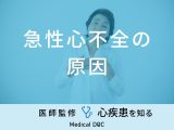 「急性心不全の原因」はご存知ですか？なりやすい人の特徴も医師が解説！