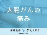 「大腸がん」を発症すると体のどこに「痛み」を感じるの？初期症状も医師が解説！
