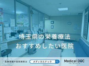 埼玉県の栄養療法 おすすめしたい医院