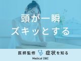 「頭が一瞬ズキッとする」症状の原因と対処法・市販薬を医師がご紹介！