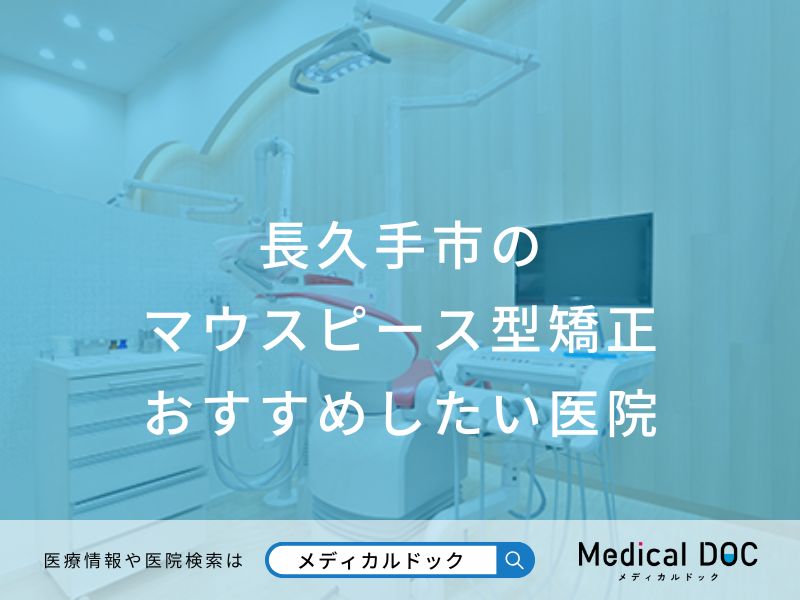 長久手市のマウスピース型矯正おすすめしたい医院