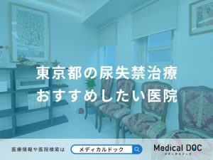 東京都の尿失禁治療 おすすめしたい医院