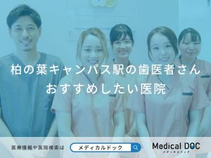 柏の葉キャンパス駅の歯医者おすすめしたい医院.