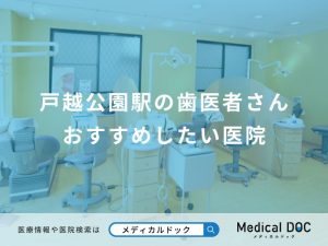戸越公園駅の歯医者さん おすすめしたい医院