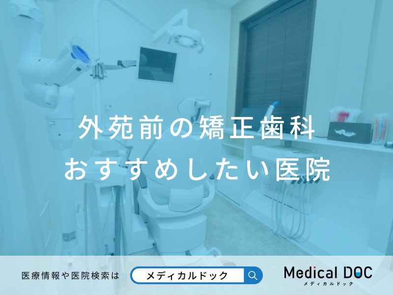 外苑前の矯正歯科 おすすめしたい医院