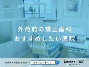 外苑前の矯正歯科 おすすめしたい医院