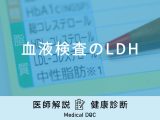 「血液検査でLDH」が高いとどうなるの？考えられる病気も医師が解説！