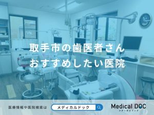 取手市の歯医者さん おすすめしたい医院
