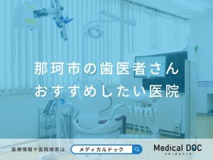 那珂市の歯医者さん おすすめしたい医院