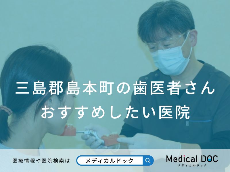 三島郡島本町の歯医者さん おすすめしたい医院