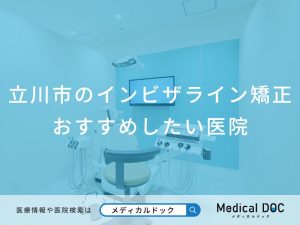 立川市のインビザライン矯正 おすすめしたい医院