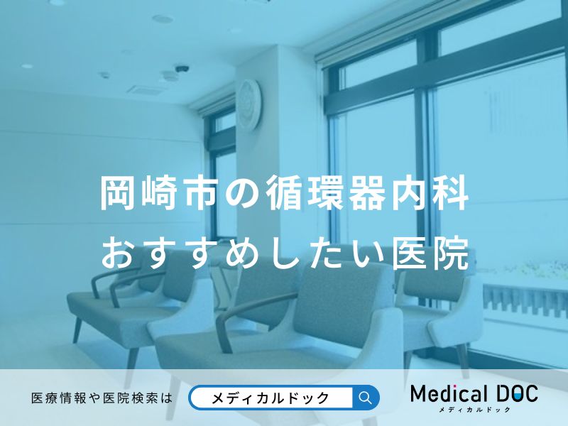 岡崎市の循環器内科 おすすめしたい医院