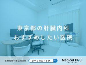 東京都の肝臓内科おすすめしたい医院