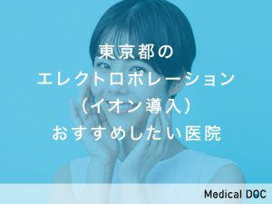 東京都のエレクトロポレーション（イオン導入） おすすめしたい医院
