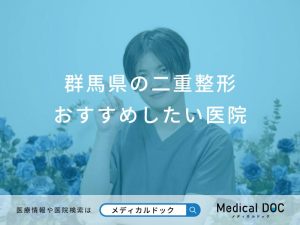 群馬県の二重整形おすすめしたい医院