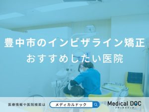 豊中市のインビザライン矯正 おすすめしたい医院