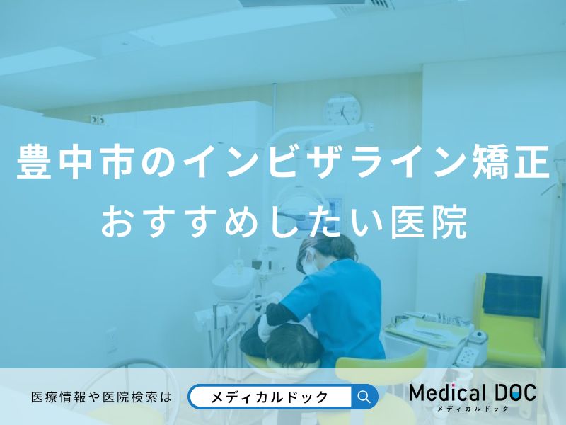 豊中市のインビザライン矯正 おすすめしたい医院