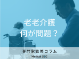 非公開: 「老老介護」はなぜ問題視されているのか 介助・金銭面の問題を介護福祉士が解説