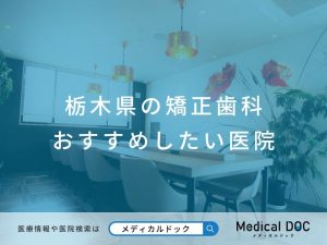 栃木県の矯正歯科 おすすめしたい医院