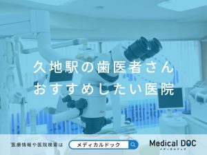 久地駅の歯医者さん おすすめしたい医院
