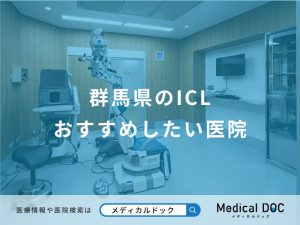 群馬県のICLおすすめしたい医院