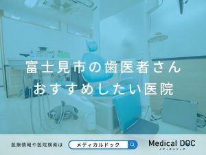 富士見市の歯医者さん おすすめしたい医院